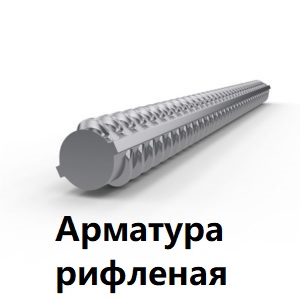 Арматура